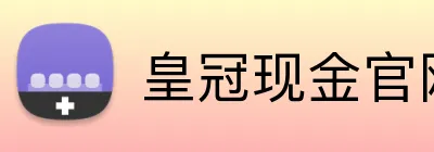 皇冠现金官网平台 logo